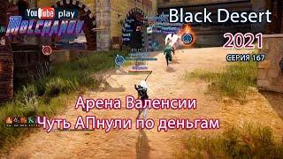 Арена Валенсия Black Desert