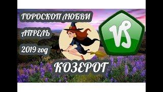 Гороскоп Козерог  Любовный гороскоп на апрель 2019 года