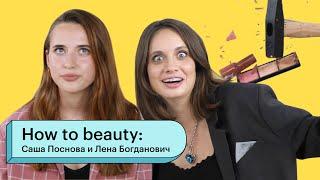 HOW TO BEAUTY: Александра Поснова и Лена Богданович