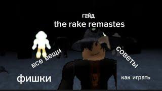 гайд по игре the rake remastes