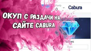 Окуп с раздачи на сайте Кабура/  Cabura/ Окуп с раздачи #2/ как окупиться с раздачи?