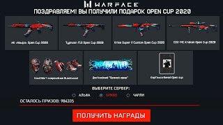 УСПЕЙ ЗАБРАТЬ ПОДАРКИ OPEN CUP 2020 WARFACE - Пин Код на Много Активаций за Просмотр