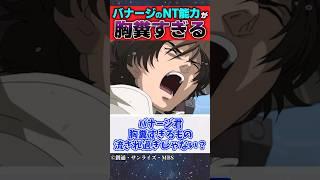 【機動戦士ガンダムUC】バナージのNT能力が胸糞すぎる #ガンダム #反応集