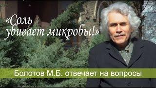 CОЛЬ УБИВАЕТ МИКРОБЫ! БОЛОТОВ М.Б. вопрос - ответ.