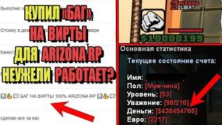 КУПИЛ Услугу "БАГ НА ВИРТЫ" на ARIZONA RP! РАБОТАЕТ?!