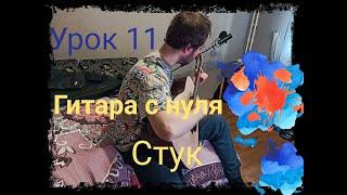 Гитара с нуля. Урок 11. Группа КИНО "Стук" - бой галоп.