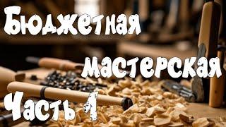 Любительская столярная мастерская | Хобби | Часть 1