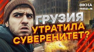 Тбилиси УТОПАЕТ в КРОВИ!  Грузины НЕ СДАЮТСЯ? Шокирующие РЕШЕНИЕ грузинской ВЛАСТИ!