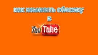 Как изменить обложку видео на YouTube
