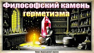 Философский камень герметизма