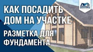 Как сделать разметку фундамента? Посадка дома на участке. ФундаментСтрой