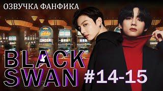 Черный лебедь (Black Swan) 14-15. Вигуки/Vkook. Озвучка фанфика.