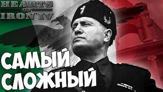 СЫГРАЛ В САМЫЙ СЛОЖНЫЙ МОД ЗА ИТАЛИЮ (HEARTS OF IRON 4)