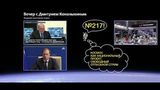 Вечер с Дмитрием Конаныхиным №217 Космос как национальный проект. Свободный отпускной стрим