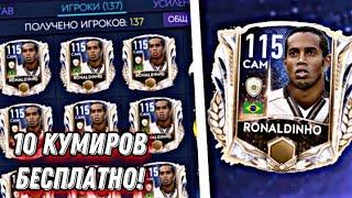 БАГ на КУМИРА 115+ RONALDINHO / БАГ в СОБЫТИИ ФОКУСЫ на КУМИРОВ FIFA 21 MOBILE !!