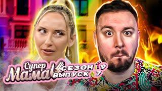 Супер Мама ► Заплатила 200.000$ бившему мужу АБЬЮЗЕРУ ► 7 выпуск / 9 сезон