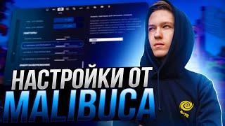 ЛУЧШИЕ НАСТРОЙКИ ФОРТНАЙТ ОТ MALIBUCA - НАСТРОЙКИ ГРАФИКИ И БИНДЫ 5 ГЛАВА FORTNITE