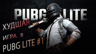 ХУДШАЯ ИГРА В PUBG В МИРЕ