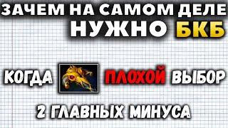 САМЫЙ ВАЖНЫЙ ПРЕДМЕТ В ДОТЕ. ЗАЧЕМ НУЖНО БКБ?