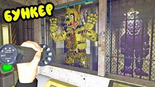 АНИМАТРОНИКИ в ЗАБРОШЕННОМ БУНКЕРЕ ФНАФ || Garry's Mod FNAF