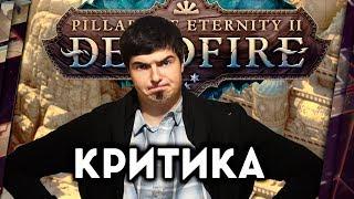 PILLARS OF ETERNITY 2: DEADFIRE - БЕСЕДУЕМ ПРО КЛАССИЧЕСКУЮ RPG