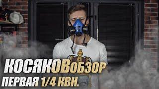 Косяковобзор. ПЕРВАЯ 1/4 КВН. Премьер лига 2020