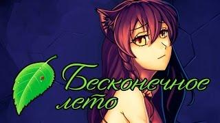 Бесконечное лето - ДЕВОЧКА КОШЕЧКА # 14 (РУТ ЮЛЯ )