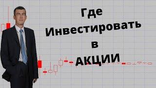 Где инвестировать в акции