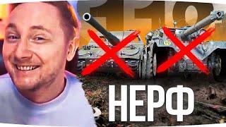 МНЕНИЕ ДЖОВА ПРО НЕРФ АРТЫ И КОЛЁСНИКОВ В НОВОМ ПАТЧЕ 1.18