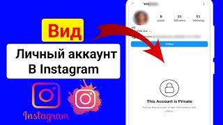 Как просмотреть закрытый аккаунт в Instagram 2024 | Просмотр закрытого аккаунта Instagram |