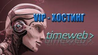 TIMEWEB (Таймвеб) – лучший хостинг: + Бесплатный домен…