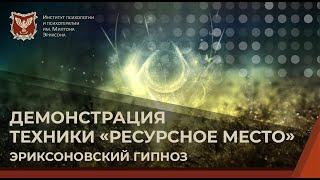  Демонстрация техники "Ресурсное место". Эриксоновский гипноз