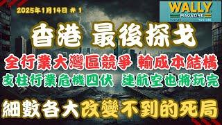 香港經濟最後探戈？連支柱行業危機四伏，航空都會玩完！樓價翻身難！張一鳴警告：全面同大灣區直接競爭，香港成本架構困局邊緣化。