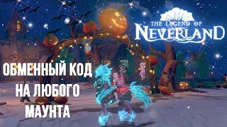 Получаем маунтов бесплатно | Legend of Neverland