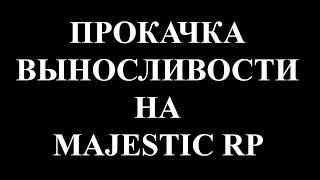 прокачка стамины на мажестик рп