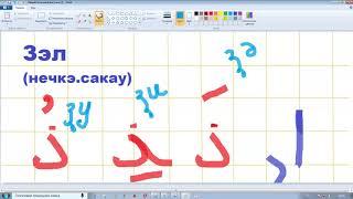 Урок 27. Учим арабские буквы. Гарэп хэрефлэрен ойрэну ( татар телендэ). Муалим сани