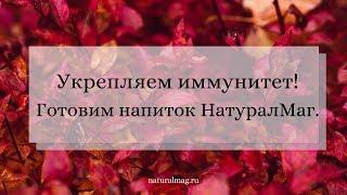 Осень - не время болеть! Готовим НатуралМаг и укрепляем иммунитет!