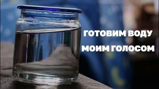 Готовим воду от сглаза и порчи (моим голосом)