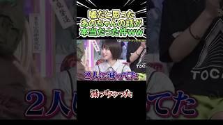嘘だと思ったあのちゃんの話が 本当だった件ｗｗｗ　　#shorts   #お笑い  #芸人  #神回