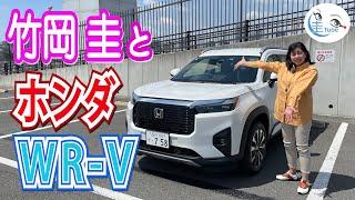 竹岡 圭のホンダ WR-V試乗【TAKEOKA KEI & HONDA WR-V 】