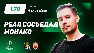 Реал Сосьедад - Монако. Прогноз Наливайко