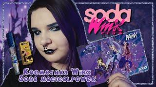 ‍️Косметика WINX от SODA‍️ Обзор палетки Beware of witchers|  #magicalpower