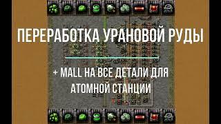 Factorio 1.1  [Схема на переработку урана]