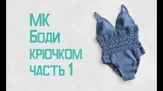 Мастер-класс БОДИ крючком! Часть 1