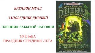 10 ПЛЕННИК ЗАБЫТОЙ ЧАСОВНИ ЗАПОВЕДНИК ДИВНЫЙ чтение внеклассное БРЕНДОН МУЛЛ аудиокнига для детей