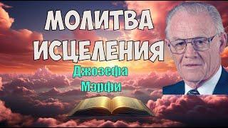 Самая  Мощная Исцеляющая Молитва Джозефа Мэрфи: Путь к гармонии и здоровью