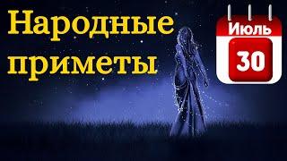 Народные приметы на 30 Июля /Суеверия на каждый день /Приметы и традиции /Народные поверья