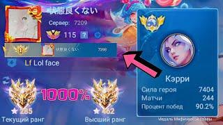 ТОП 1 МИРА КЭРРИ ПОКАЗЫВАЕТ ФАНТАСТИЧЕСКУЮ ИГРУ / MOBILE LEGENDS