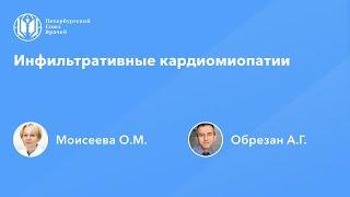 Инфильтративные кардиомиопатии