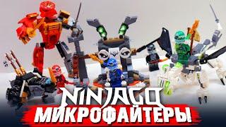 "ЛЕГО" NINJAGO МИКРОФАЙТЕРЫ